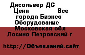Дисольвер ДС - 200 › Цена ­ 111 000 - Все города Бизнес » Оборудование   . Московская обл.,Лосино-Петровский г.